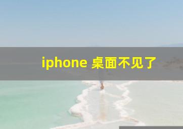 iphone 桌面不见了